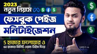 কিভাবে ফেসবুক পেইজ মনিটাইজ করবেন  How to Apply for Facebook Page Monetization 2023