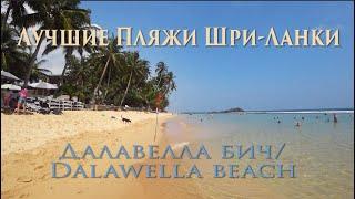 Пляжи Шри-Ланки: Уютный и несуетливый Далавелла бич. Dalawella beach.