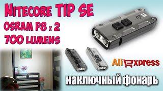 NItecore TIP SE  Полный обзор и ночные тесты  Rewiev Keychain Light 700 Lumens.