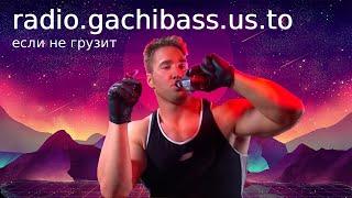 [24/7]  GachiBass Radio  / Gachimuchi / Gachi Radio / ガチムチ V3 | Educational content Japanese Drama