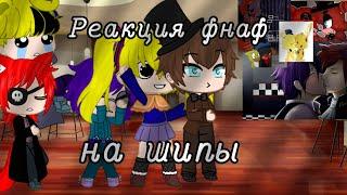 Gcmv реакция фнаф на шипы