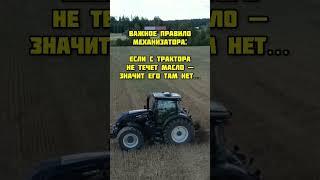 Действительно #деревня #farming #село #мем #тракторист #юмор #agriculture #прикол
