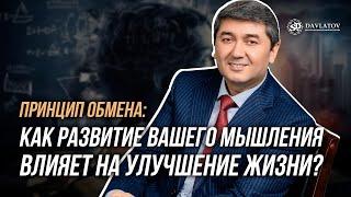 Принцип Обмена: Как развитие вашего мышления влияет на улучшение жизни?