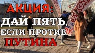 Акция «ДАЙ ПЯТЬ, ЕСЛИ ПРОТИВ ПУТИНА»