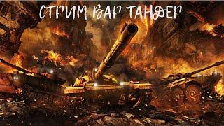 Стрим War Thunder скупые слезы танкистов