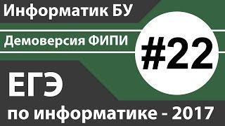 Решение задания №22. ЕГЭ по информатике - 2017. Демоверсия ФИПИ.