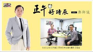 2019-06-15【正午好時辰】鄭師誠 訪 兩岸政策協會秘書長 王智盛