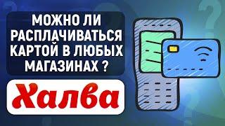 Можно ли расплачиваться картой Халва в любых магазинах? На каких условиях?