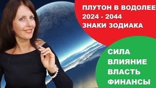 ПЛУТОН В ВОДОЛЕЕ 2024-2044Г ДАЁТ ВЛАСТЬ, ФИНАНСЫ, ВЛИЯНИЕ. ВСЕ ЗНАКИ ЗОДИАКА. РОЖДАЕТСЯ НОВЫЙ МИР