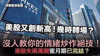 港股失兩萬關蜜月期已完結？後市指望內地再出招｜坊間沒人教你的情緒炒作絕技！