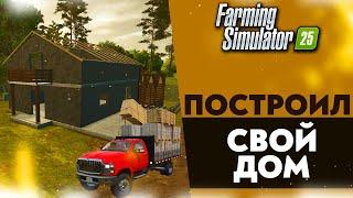 ПОСТРОИЛ ДОМ В FARMING SIMULATOR 25