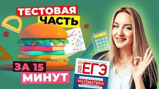 ТЕСТОВАЯ ЧАСТЬ ПО МАТЕМАТИКЕ ЗА 15 МИНУТ! #егэ #егэ2025 #профиль #1часть #100баллов