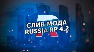 СЛИВ МОДА RUSSIA RP v4.2 (TEXTDRAW's, ГАЗПРОМ, ГАЛОЧКА ДЛЯ СЕМЕЙ)