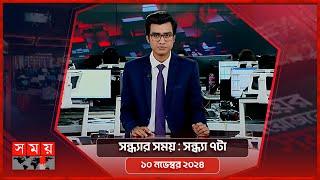 সন্ধ্যার সময় | সন্ধ্যা ৭টা | ১০ নভেম্বর ২০২৪ | Somoy TV Bulletin 7pm | Latest Bangladeshi News