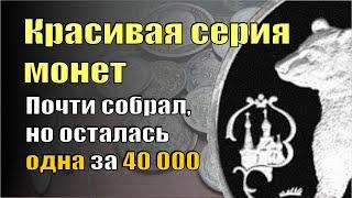 Почти собрал красивую серию серебра, но осталось купить монету за 40 000.