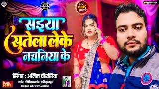 #Video - सईया सुतेला लेके नचनिया के | Feat. Krish & Aditi | Anil Chaurasiya | #Nachaniya Song 2025