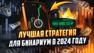 Бинариум стратегии 2024. Лучшая стратегия для Binarium на 2024 год. 100% сделок зашло в плюс!