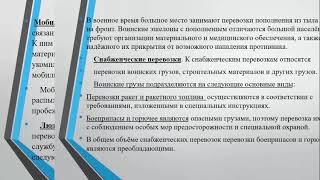 3 лекция ОСНОВЫ ОРГАНИЗАЦИИ ВОИНСКИХ ЖЕЛЕЗНОДОРОЖНЫХ ПЕРЕВОЗОК