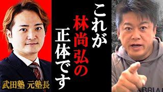 これが林尚弘の正体です。毎日夜の街へ…武田塾創業者・令和の虎でお馴染み、林社長の驚きの生態とは？【林尚弘×堀江貴文】