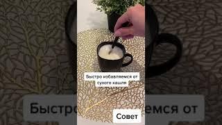 Быстрое средство от сухого кашля (ремонтируемся в домашних условиях)