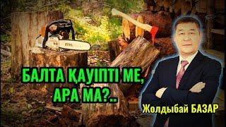 Балта қауіпті ме, ара ма? ҰЛТ ЖӘНЕ ҰЛЫ ТАҢДАУ.