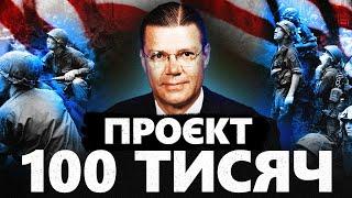 «Проєкт 100 тисяч». Як США відправляли «ідіотів» у Вʼєтнам?