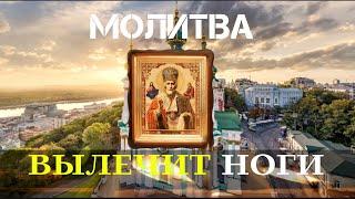 Сильнейшая молитва для лечения ног и суставов.