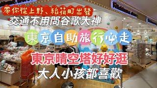 東京晴空塔自由行很難嗎？帶你從上野、稻荷町出發很簡單，服飾、美食、禮品樣樣有，東京自由行很簡單，King Chen旅遊分享