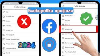 Как заблокировать профиль Facebook 2024 (НОВЫЙ МЕТОД) |  Опция блокировки профиля Facebook