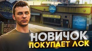 ЧТО ЕСЛИ НОВИЧОК КУПИТ ЛСК на GTA 5 RP - заработок с нуля на гта 5 рп