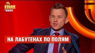 На лабутенах по полям – Петр Шинкар – Комик на миллион | ЮМОР ICTV