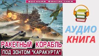 #Аудиокнига. «РАКЕТНЫЙ КОРАБЛЬ! Под зонтом "Каракурта"».  #Попаданцы #БоеваяФантастика