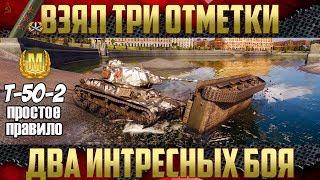 Три отметки Т-50-2 - Как получить три отметки на ствол?