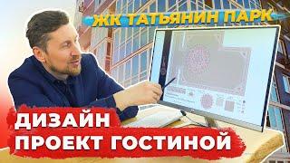 Дизайн проект в ЖК Татьянин Парк || Паркетный Двор