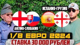 АНГЛИЯ-СЛОВАКИЯ/ИСПАНИЯ-ГРУЗИЯ! ЗАРЯДИЛИ 30 000 РУБЛЕЙ С ДЕДОМ ФУТБОЛОМ НА 1/8 ФИНАЛА ЕВРО 2024!