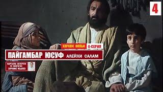 Пайгамбар Юсуф (алейхи салам) / 4-серия / Көркөм фильм