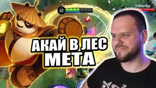 АКАЙ В ЛЕС МЕТА, КУНГ ФУ ПАНДА РАКО - ГАЙД MOBILE LEGENDS