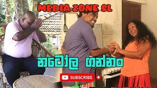 Natola gannan - නටෝල ගන්නං Sinhala Comedy Video -funny joke