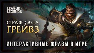 Страж cвета Грейвз — Интерактивные фразы в LoL