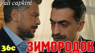 ЗИМОРОДОК 36 Серия/ Yali Capkini Турецкий сериал. Turkish TV Series Golden boy/Summary