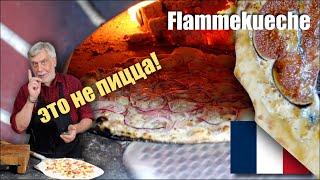 Flammekueche – “пылающий пирог” из Эльзаса с тремя начинками!