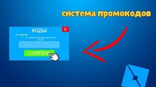 как сделать систему промокодов в roblox studio