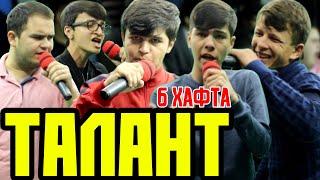 ТАЛАНТ #6 Бовари НАДОШТ, ки ҒОЛИБ мешава (RAP.TJ)