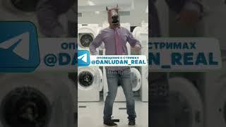 #данлудан #danludan