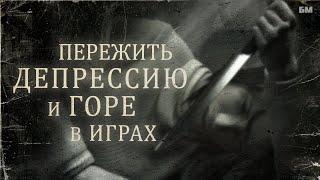 Как передать Горе и Депрессию (Психологизм Silent Hill 2, Max Payne, Heavy Rain)