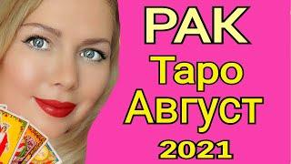 РАК - ТАРО прогноз на АВГУСТ 2021 года/РАК ГОРОСКОП  на АВГУСТ 2021/ПОЛНОЛУНИЕ/АСТРОЛОГ ОЛЬГА СТЕЛЛА