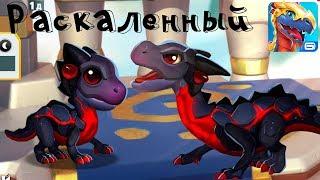 Дракон Раскаленный Легенды Дракономании Dragon Mania Legends