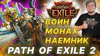 POE 2: ВОИН, МОНАХ, НАЕМНИК - геймплей Path Of Exile 2