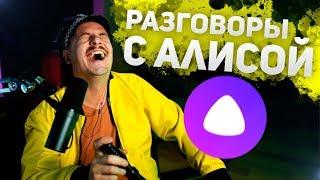 WELOVEGAMES разговаривает с Алисой