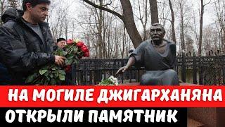 На могиле Армена Джигарханяна в Москве открыли памятник